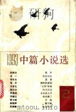 1993中篇小说选 第2辑 1994 PDF电子版封面 7020019870 《中华文学选刊》编辑部编选