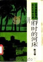旧时的河床 1993 PDF电子版封面 7505703862 楼肇明编选