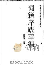 词籍序跋萃编 1994 PDF电子版封面 7500412533 施蛰存主编
