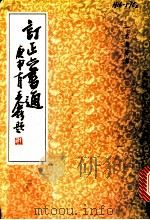 订正六书通 1981 PDF电子版封面 7805693811 (明)闵齐仍辑;(清)毕弘述篆订