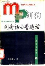 闽南话与普通话 1991.08 PDF电子版封面 7800063054 周长楫著