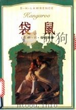 袋鼠 1995 PDF电子版封面 7805058830 (英)D.H.劳伦斯(D.H.Lawrence)著;戴景海等