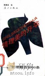 情理美的升华 哲理格言1000条 1990 PDF电子版封面 7540705264 陈锡忠编