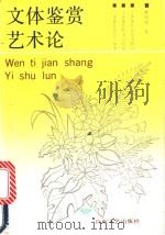 文体鉴赏艺术论 1992 PDF电子版封面 7532908666 曹明海著