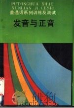 普通话系列训练及测试 发音与正音 1990 PDF电子版封面 753431111X 郝凝,孟小军编著