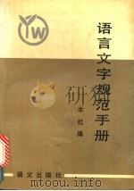 语言文字规范手册 1990 PDF电子版封面 7800060063 本社编