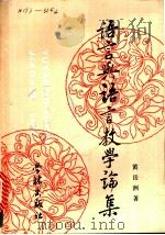 语言与语言教学论集 1990 PDF电子版封面 7805104816 黄岳洲著