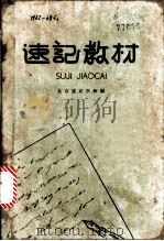 速记教材 1963 PDF电子版封面 7071·545 北京速记学校编