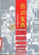 古训宝典  治家劝世名篇总汇   1993  PDF电子版封面  7540710950  黄明等编注 