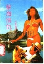 孽海情仇 1992 PDF电子版封面 7222008128 (日)大薮春彦著;冯丛译