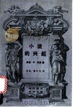 小说的兴起 笛福、理查逊、菲尔丁研究 1992 PDF电子版封面 7108005077 (美)伊恩·P·瓦特(Lan Watt)著;高 原,董红钧译