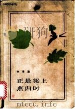 正是梁上燕归时 1986 PDF电子版封面 10331·240 李贯通著