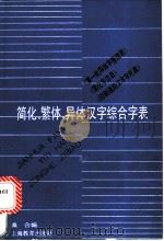 简化、繁体、异体汉字综合字表 《简化字总表》《第一批异体字整理表》《印刷通用汉字字形表》的综合字表 1990 PDF电子版封面 7532018326 桑合编