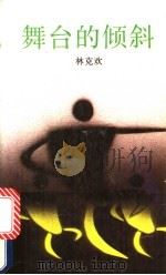 舞台的倾斜 1987 PDF电子版封面 7536000510 林克欢著