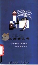 风流赛义德 1984 PDF电子版封面 10082·902 (苏丹)塔依卜·萨利赫著;张甲民,陈中耀译