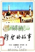穆圣的故事 1993 PDF电子版封面 7500413173 (埃及)麦赫穆德·萨里姆著;王彤译