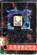 实用快速记忆法 1992 PDF电子版封面 7540708432 王科编著