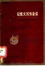 记叙文写作杂谈 1979 PDF电子版封面 9150·38 方仁工等著