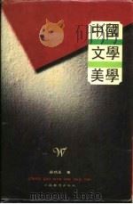 中国文学美学 1990 PDF电子版封面 7534311314 吴功正著