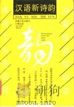 汉语新诗韵 1989 PDF电子版封面 7215003256 白维山编著