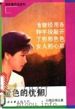 金色的忧郁 1993 PDF电子版封面 7509519199 郭良蕙著