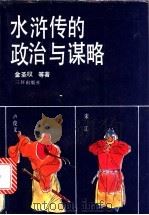 水浒传的政治与谋略 1992 PDF电子版封面 7805648506 金圣叹等著