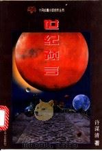 世纪预言 1995 PDF电子版封面 7530204270 许谋清著