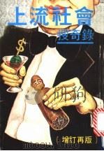 上流社会搜奇录 1984 PDF电子版封面 刘以正,谭隆等著