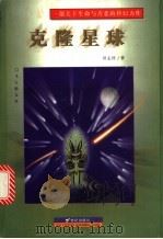 克隆星球 1999 PDF电子版封面 7539115297 田志祥著