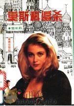 莫斯科追杀 1995 PDF电子版封面 7800841065 雪米莉著