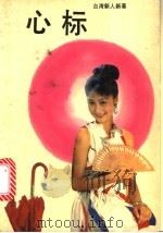 心标 1989 PDF电子版封面 7805335087 杨青矗著
