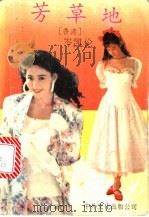 芳草地 1991 PDF电子版封面 7800420833 岑凯伦著