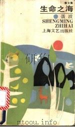 生命之海 散文集 1988 PDF电子版封面 753210012X 聂波著