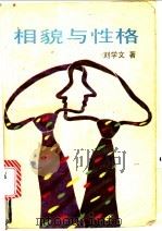 相貌与性格 1988 PDF电子版封面 7530601393 刘学文著