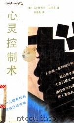 心灵控制术 1989 PDF电子版封面 7219013728 (美)马克斯韦尔·马尔茨著;刘超先译