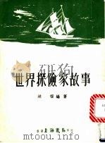 世界探险家故事 1978 PDF电子版封面 洪榴编著