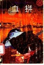 血拼 1992 PDF电子版封面 7303020144 (日)大薮春彦著;柳青译