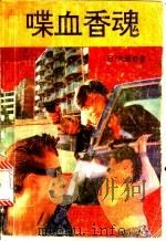 喋血香魂 1992 PDF电子版封面 7501407983 (日)大薮春彦