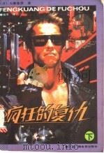 疯狂的复仇 下 1991 PDF电子版封面 7504312509 (日)大薮春彦著;杨军译