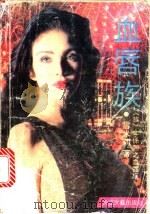 血唇族 1992 PDF电子版封面 7535406785 雪米莉著