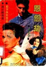 恩怨劫 1992 PDF电子版封面 7501408386 雪米莉著