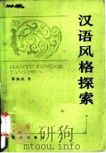 汉语风格探索 1990 PDF电子版封面 7100007186 黎运汉著