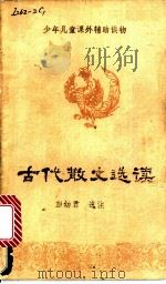 古代散文选读 1980 PDF电子版封面 10109·1294 彭幼君著