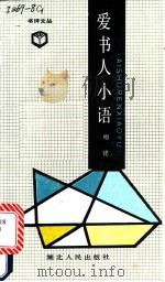 爱书人小语 1991 PDF电子版封面 7216007816 刚建著