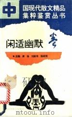 闲适幽默卷 1994 PDF电子版封面 7810324233 席扬,刘阶耳,张明芳主编