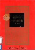 中外进行曲 1997 PDF电子版封面 7500620926 聂茸编