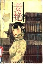 妾艳 一名绝代美女的自述 1994 PDF电子版封面 7537813434 周婆,徐本夫著