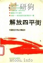 解放四平街 1991 PDF电子版封面 7535404049 本社编