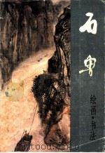 石鲁绘画书法 1986 PDF电子版封面 8027·9680 本社编