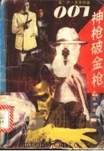 007神枪破金枪 1988 PDF电子版封面 7217003954 (英)弗莱明(Fleming,I.)著;李福才译